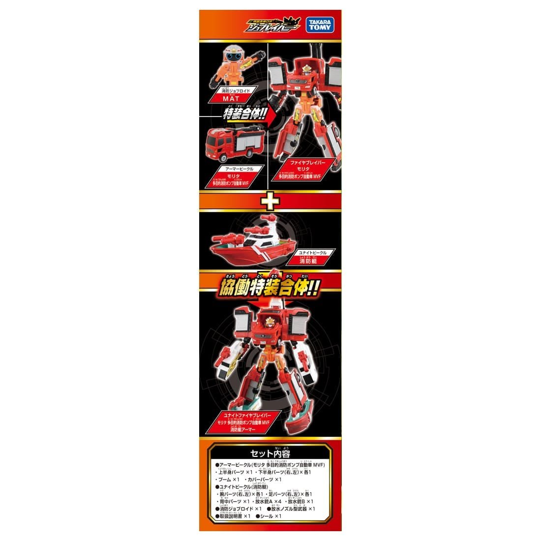 Takara Tomy Tomica Jobraver TJBDX Unite Fire Braver Fire Engine & Boat Set