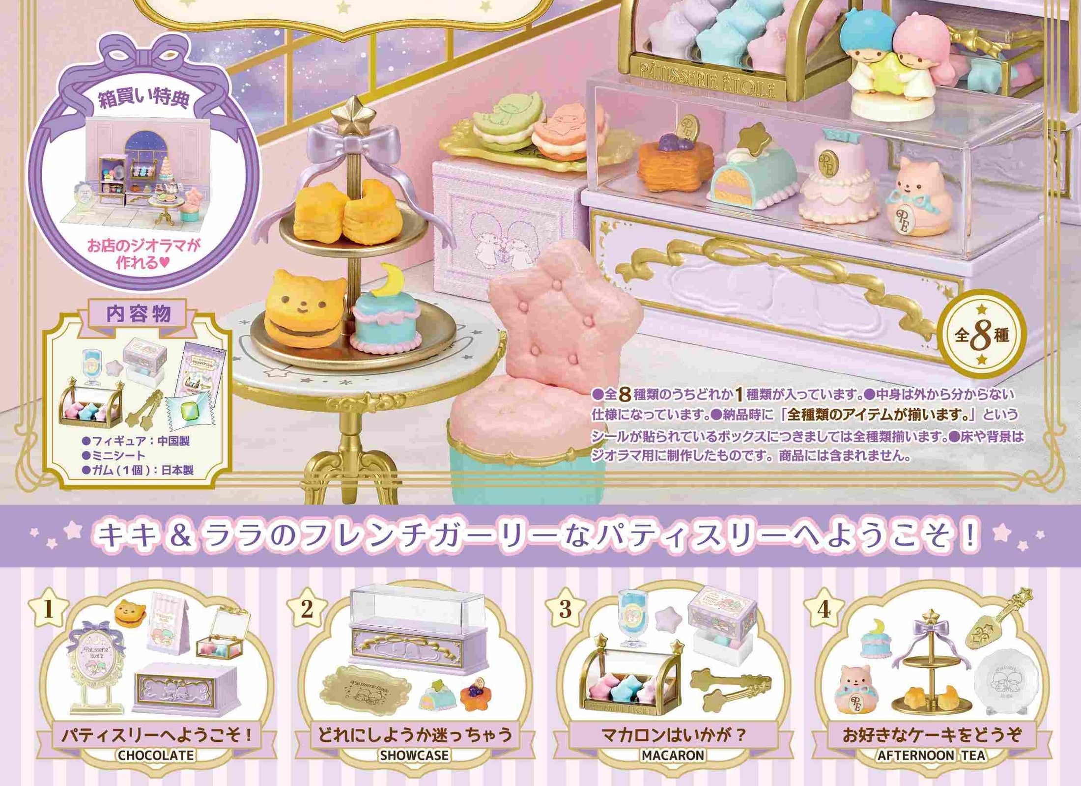 Re-ment Sanrio LITTLE TWIN STARS Patisserie Etoile Complete Full Set of 8