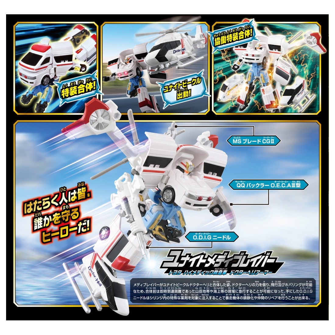 Takara Tomy Tomica Jobraver TJBDX Unite Medibraver Ambulance & Helicopter Set