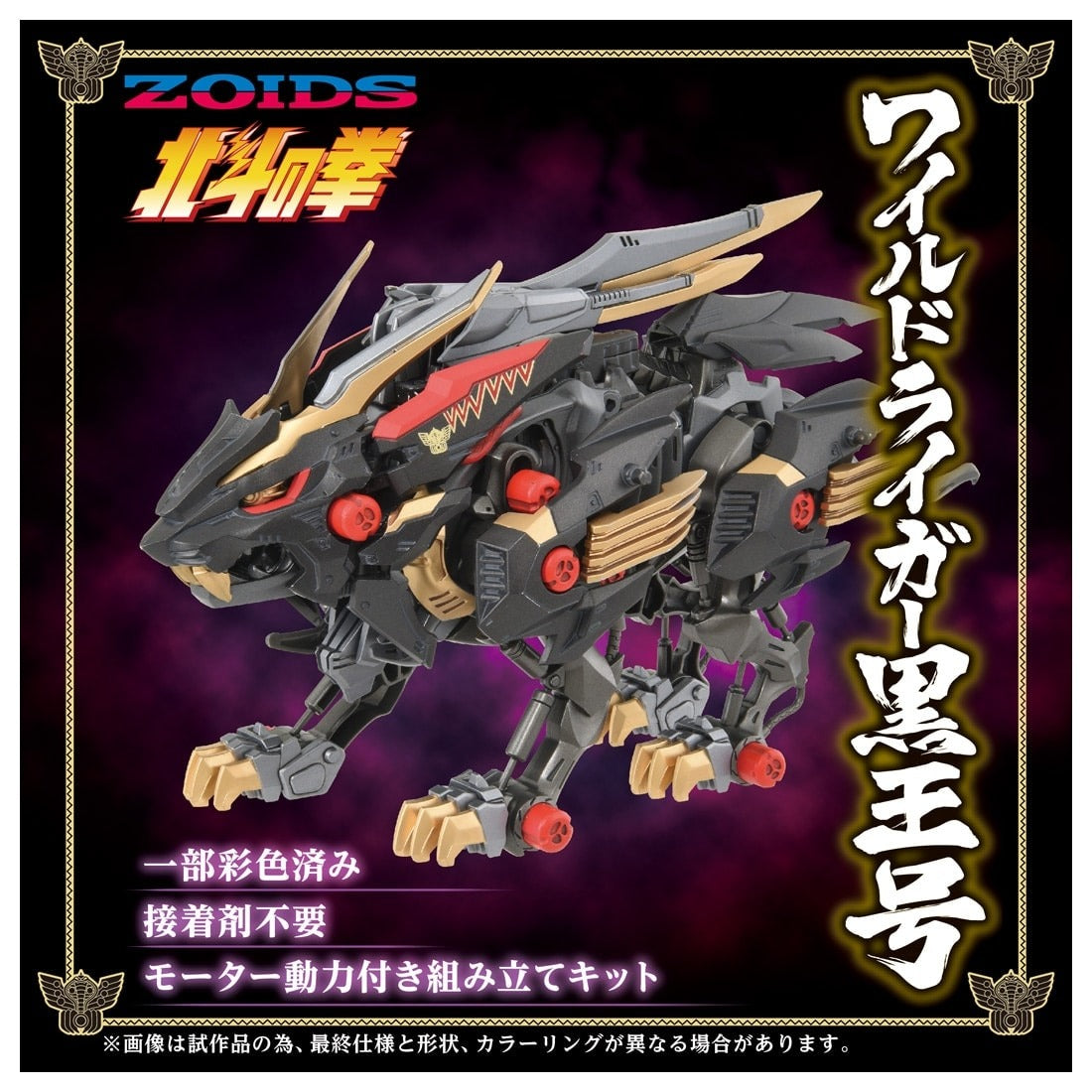 Takara Tomy ZOIDS Wild Liger Black King 1/35 Kokuoh-Go Action Figure