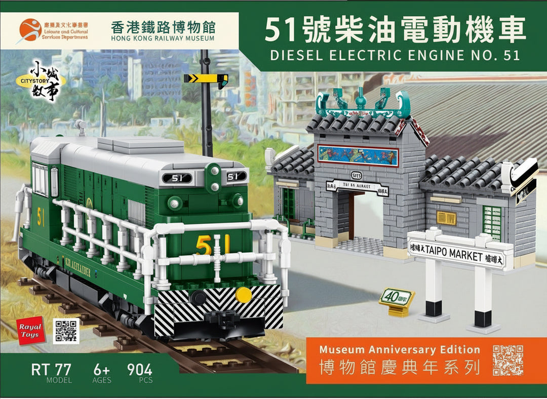 Royal Toys City Story RT77 HK Railway Museum 40th Diesel Locomotive 51 904pc