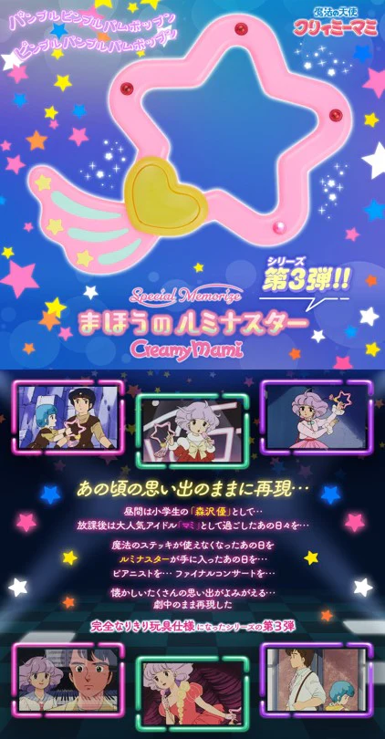 Premium Bandai Special Memorize CreamyMami Maho no Lumina Star