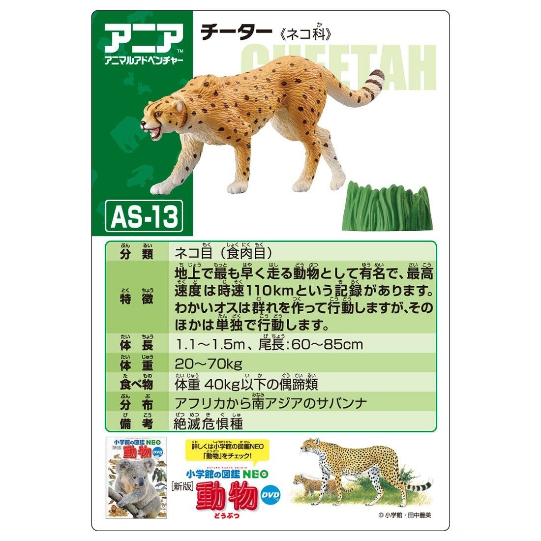 Takara Tomy ANIA Animal AS-13 Cheetah (Wild ver.) Mini Action Figure Toy Japan
