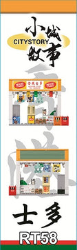 Load image into Gallery viewer, Royal Toys Building Blocks City Story Bricks RT58 : TRADITIONAL TUCK STORE(131Pcs)
