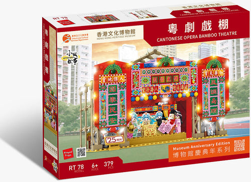 Load image into Gallery viewer, Royal Toys City Story RT78 HK Heritage Museum 25th Cantonese Opera Stage 379pc
