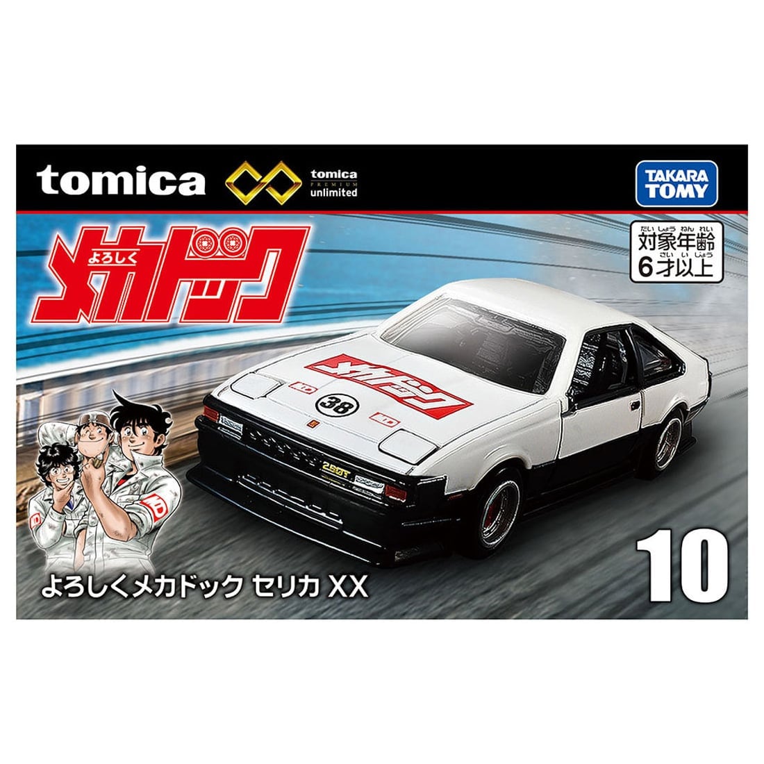 Takara Tomy Tomica Premium Unlimited No.10 Toyota Celica XX Yoroshiku Mechadock