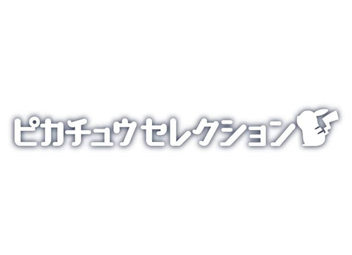 Load image into Gallery viewer, Takara Tomy Pokemon 30th Anniversary MonColle Pikachu Selection Au Mini Figure
