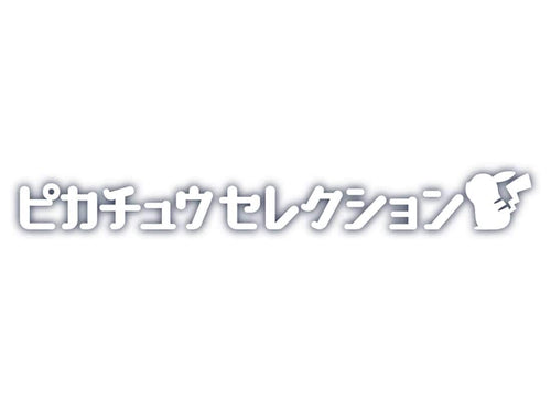 Load image into Gallery viewer, Takara Tomy Pokemon 30th Anniversary MonColle Selection: Pikachu Going Out
