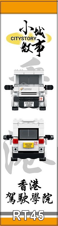 Royal Toys Building Blocks City Story Bricks RT45:  HK School of Motororing (268 Pcs/Pzs)