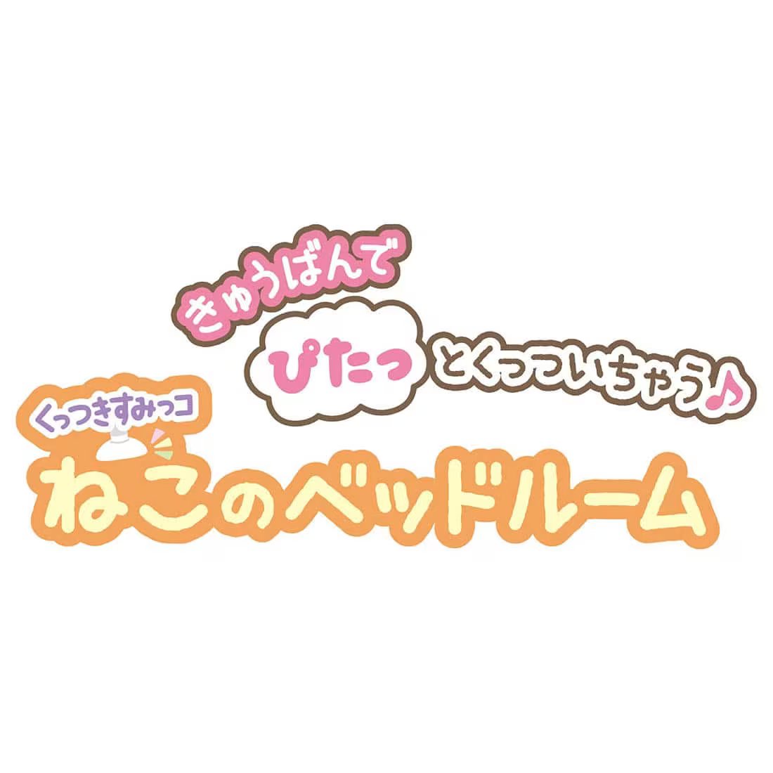 Takara Tomy Sumikko Gurashi Kuttsuki Neko & Furniture Set