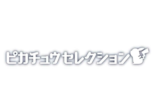 Load image into Gallery viewer, Takara Tomy Pokemon 30th Anniversary MonColle Connecting Pikachu Mini Figure
