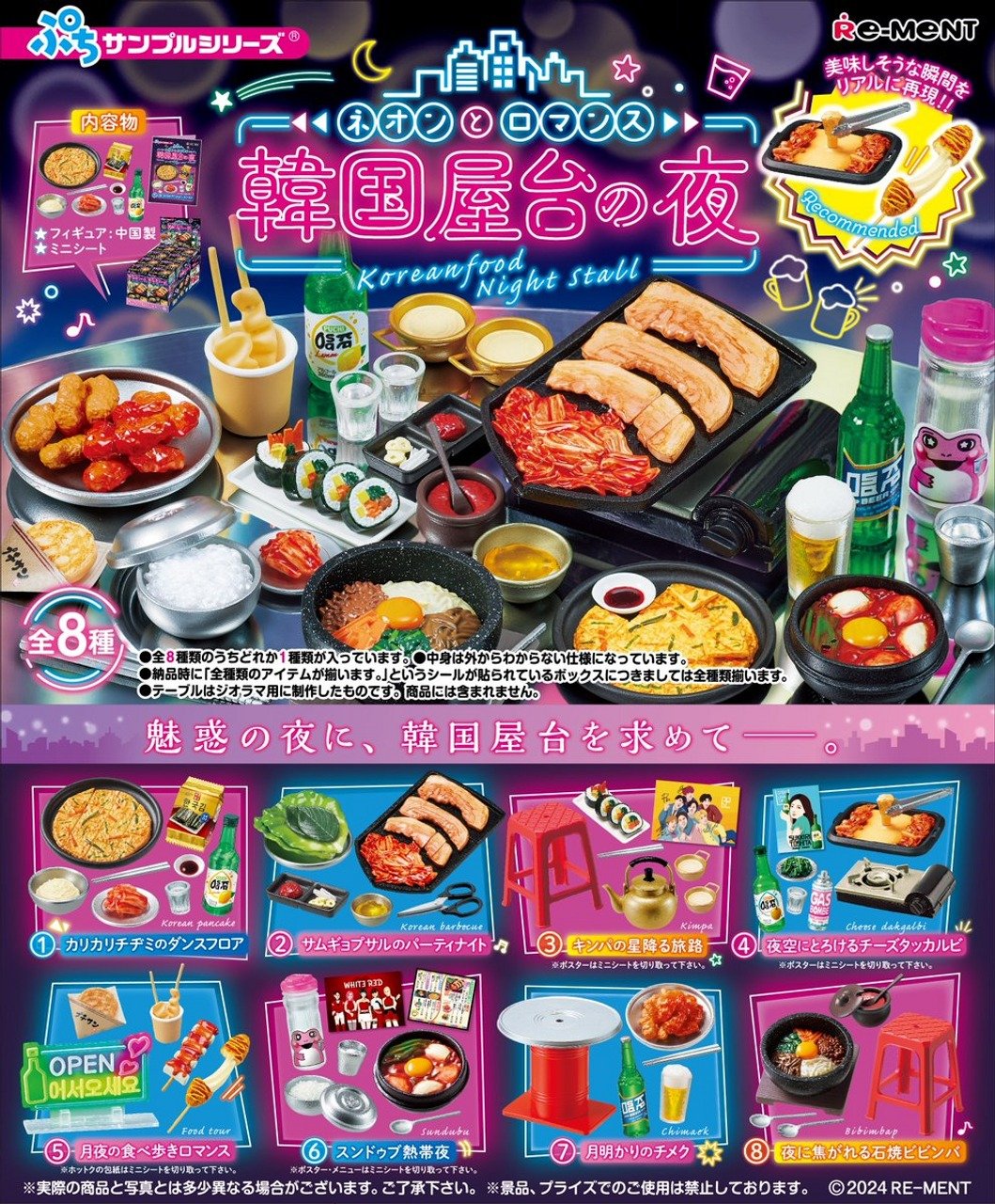 Re-ment Petit Sample Neon and Romance -Korean Street Food- 8pcs Complete Box