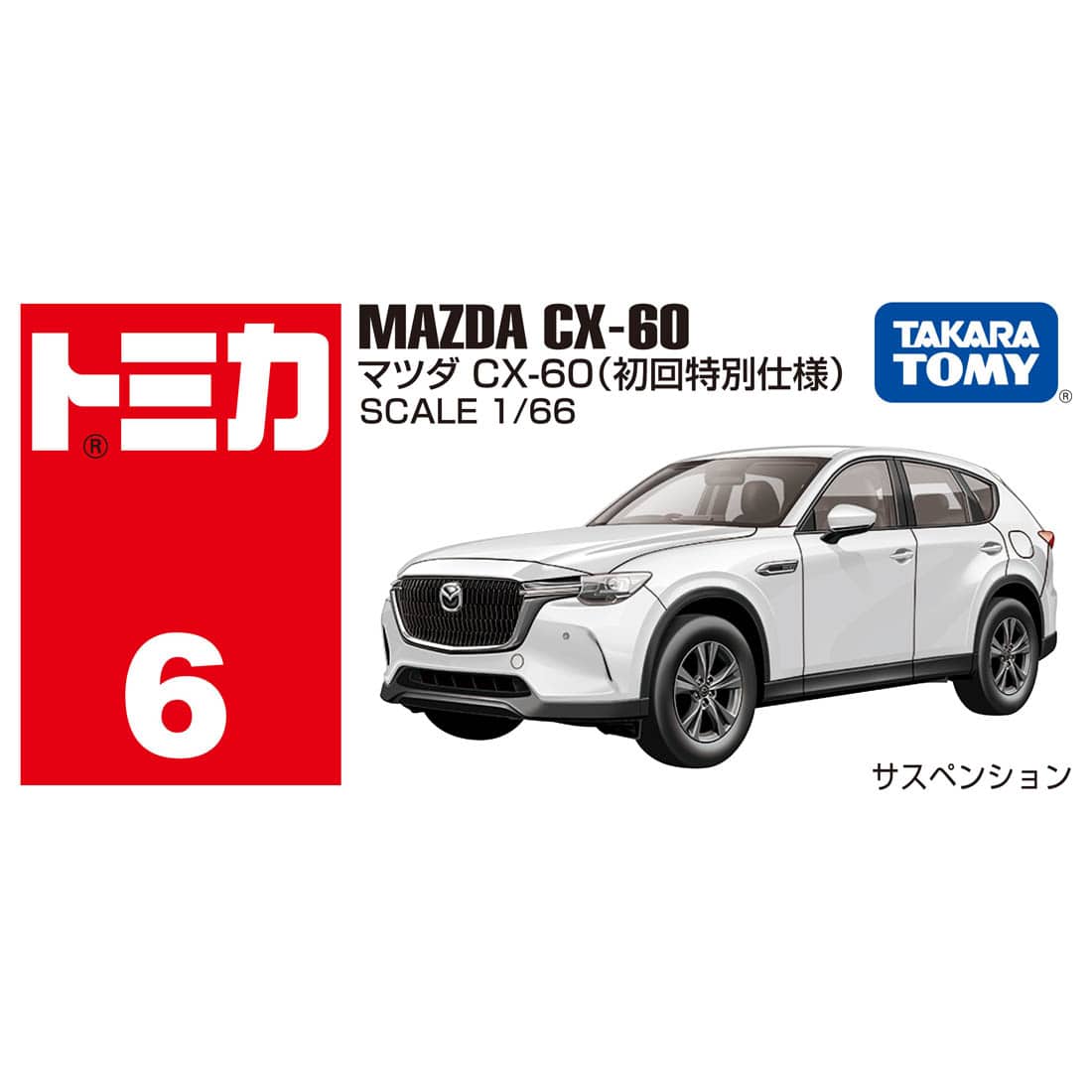 Takara Tomy Tomica Die-cast Car - 1/68 No.006 Mazda CX-60 (1st)