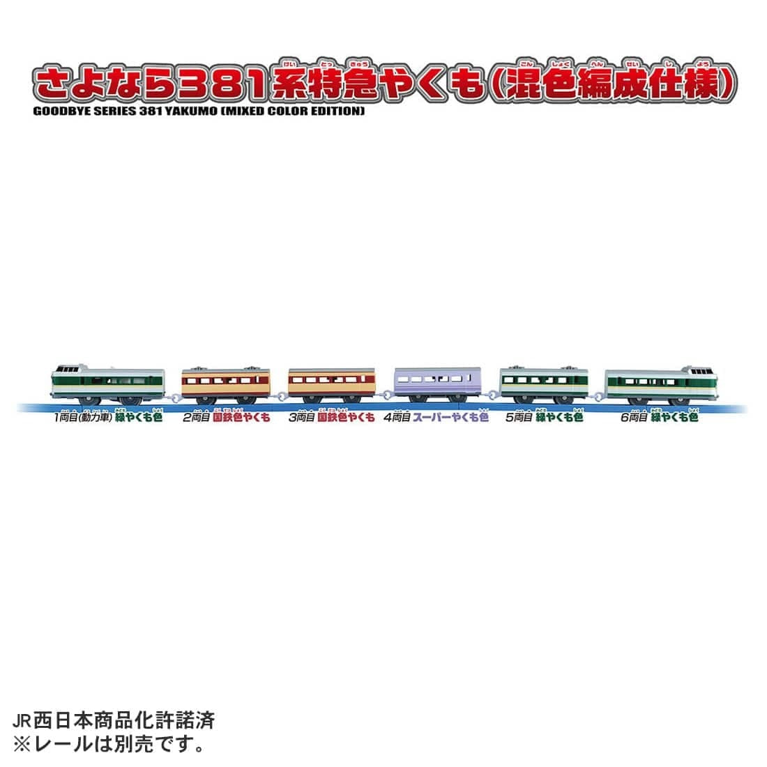 Takara Tomy Plarail Train Series 381 Limited Express Yakumo Mix Color Formation
