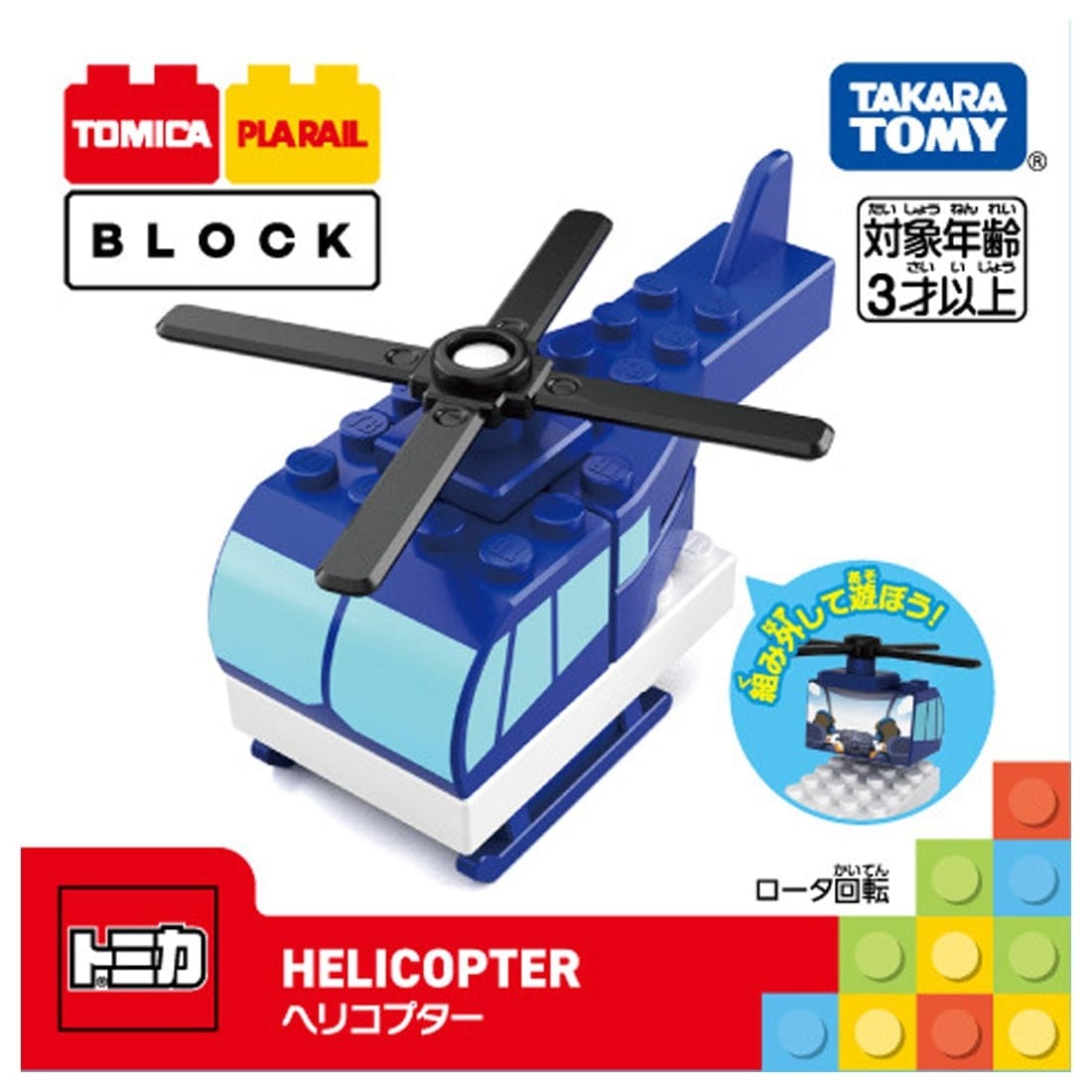 Takara Tomy Tomica Plarail Blocks Helicopter set