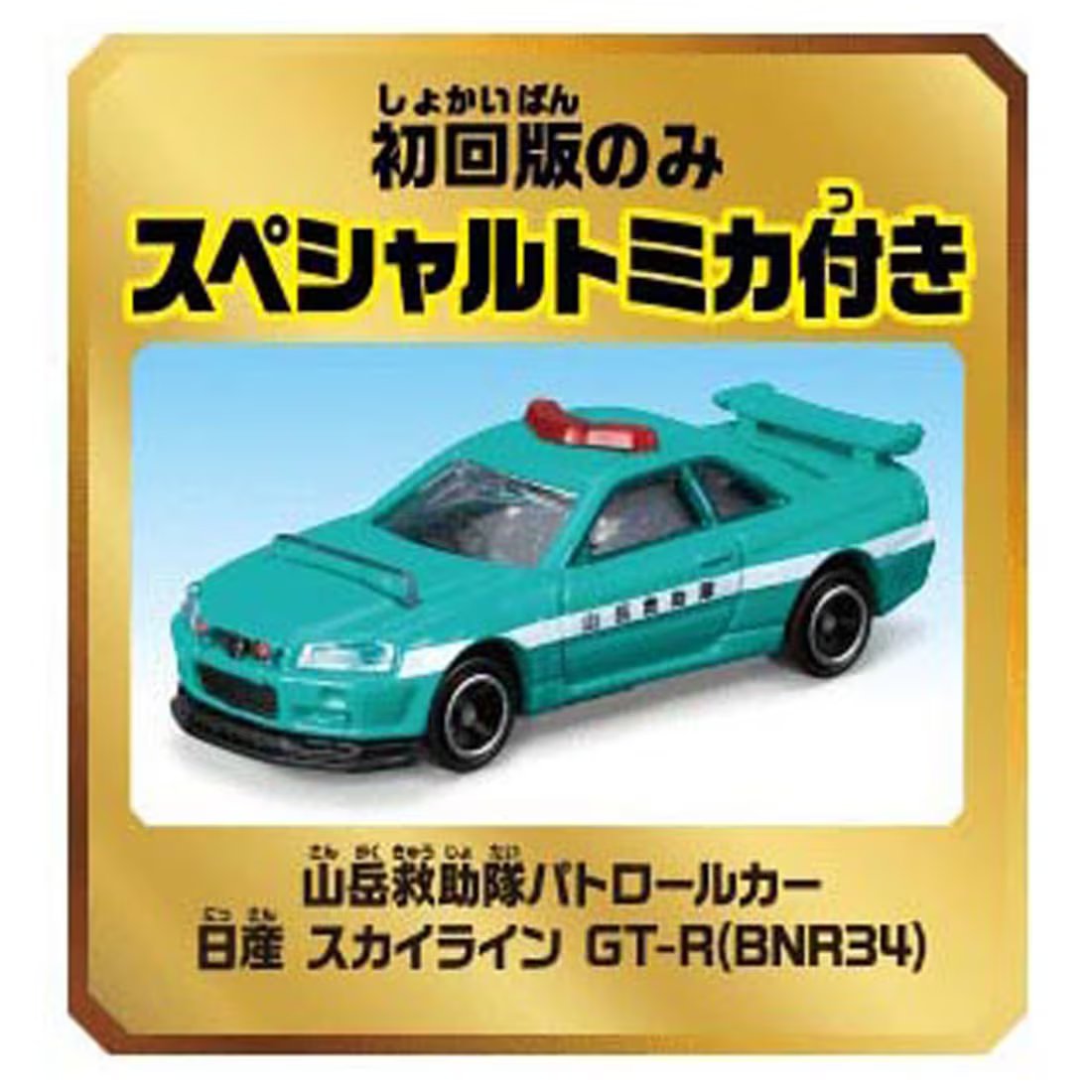 Takara Tomy Tomica Go Back and Forth Between Two Courses Twin Yamamichi Drive