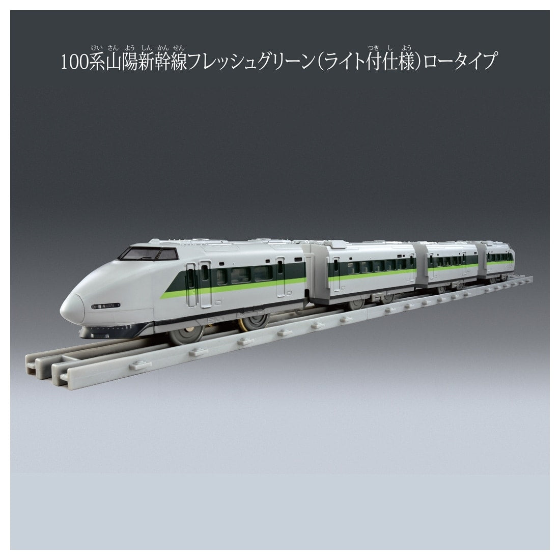 Takara Tomy PLARAIL Real Class 100 Series Sanyo Shinkansen Fresh Green has Light