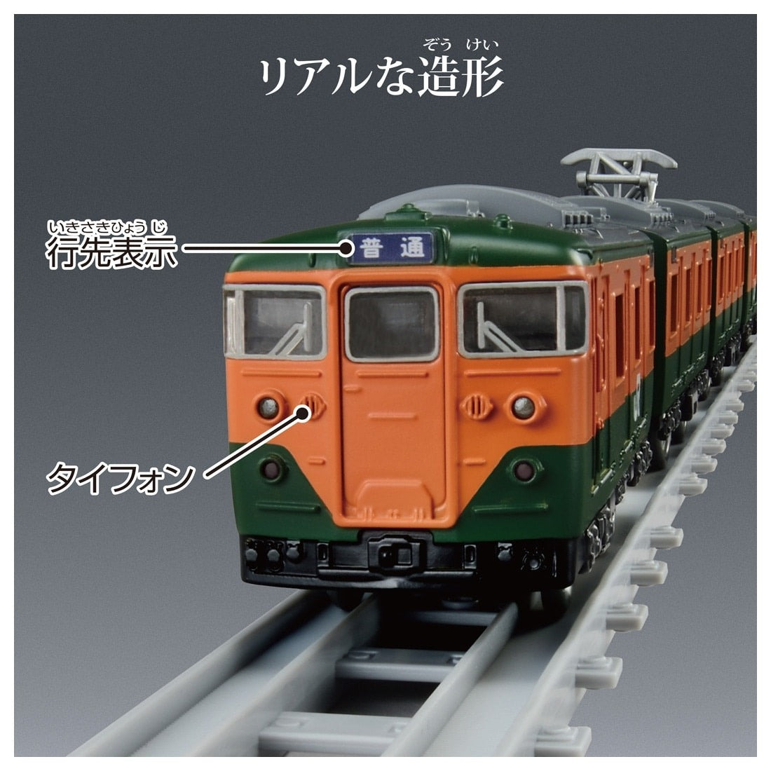 Takara Tomy Plarail Real Class J.R. Limited Express Series113 (JR East / Shonan)