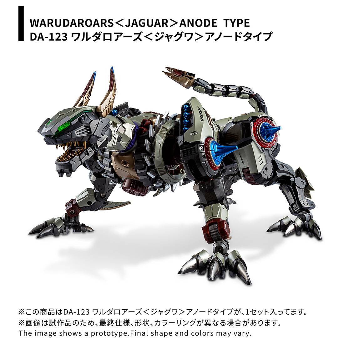Takara Tomy DIACLONE DA-123 Walda Roars JAGUAR Anode Type