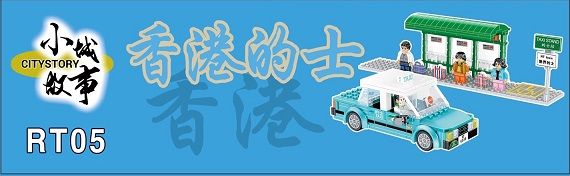 Royal Toys Building Blocks Bricks RT05: Hong Kong Blue Taxi (239 Pcs/Pzs)