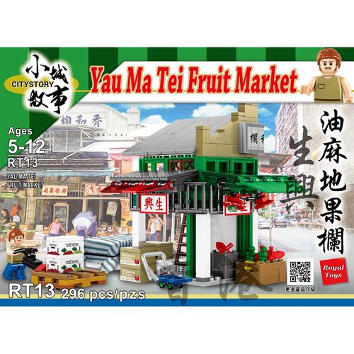 Royal Toys Building Blocks City Story Bricks RT13: Yau Ma Tei Fruit Market (296 Pcs/Pzs)
