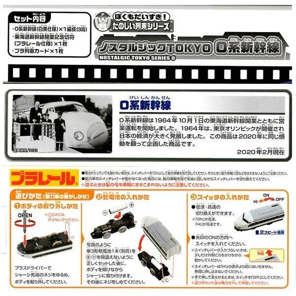 Takara Tomy Plarail Train Pleasant Nostalgic Tokyo Type 0 Shinkansen Motorised