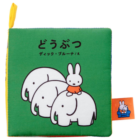 Takara Tomy Miffy Baby Bruna Playable and Washable Cloth Picture Book Animals