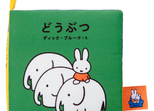 Load image into Gallery viewer, Takara Tomy Miffy Baby Bruna Playable and Washable Cloth Picture Book Animals
