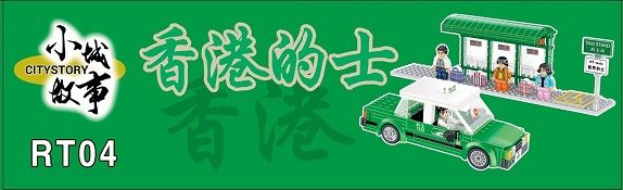 Royal Toys Building Blocks Bricks RT04: Hong Kong Green Taxi (238 Pcs/Pzs)