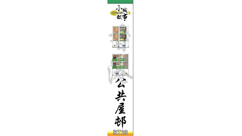 Royal Toys Building Blocks Bricks RT29 : Public Housing (411 Pcs/Pzs)