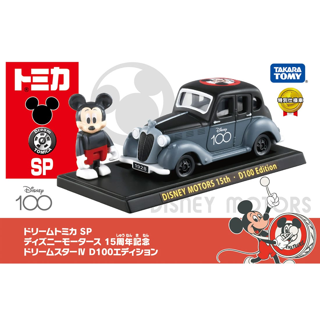 Takara Tomy Tomica Disney Motors SP Dream 15th Anniversary Star IV D100 Edition