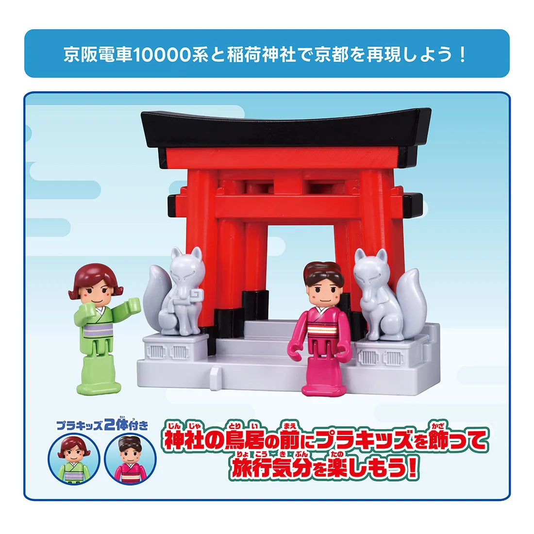 Takara Tomy Plarail Kyoto Keihan Electric Train 10000 Series & Inari Shrine