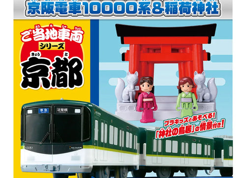Load image into Gallery viewer, Takara Tomy Plarail Kyoto Keihan Electric Train 10000 Series &amp; Inari Shrine
