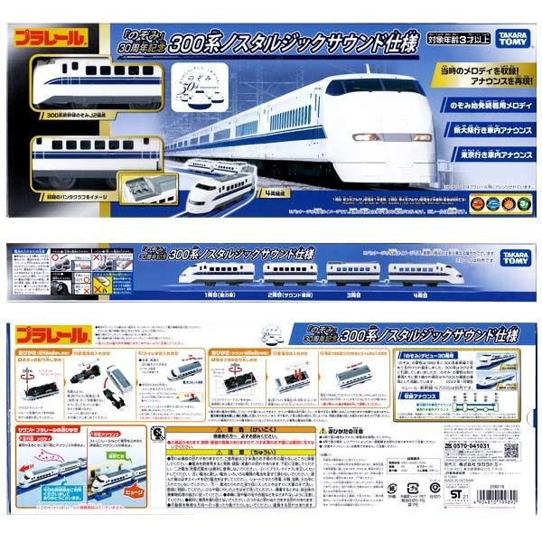 Takara Tomy Plarail Train - Nozomi 30th ANNIV. 300 Series Shnikansen