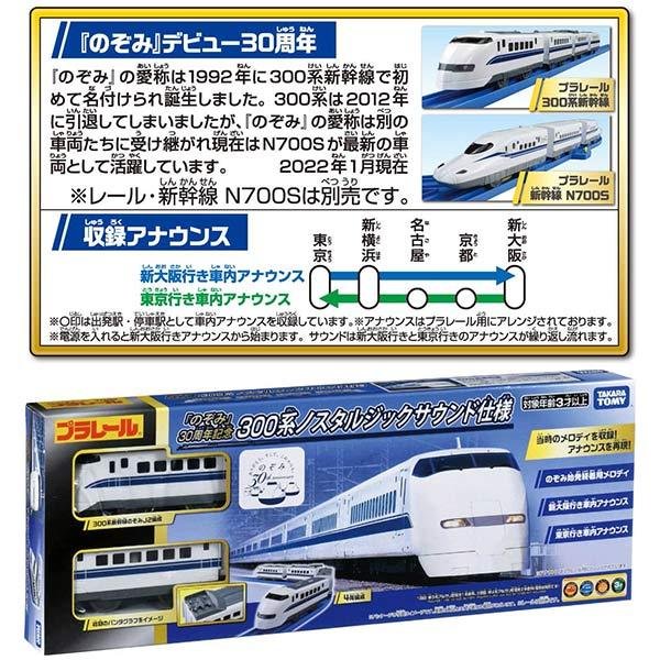 Takara Tomy Plarail Train - Nozomi 30th ANNIV. 300 Series Shnikansen