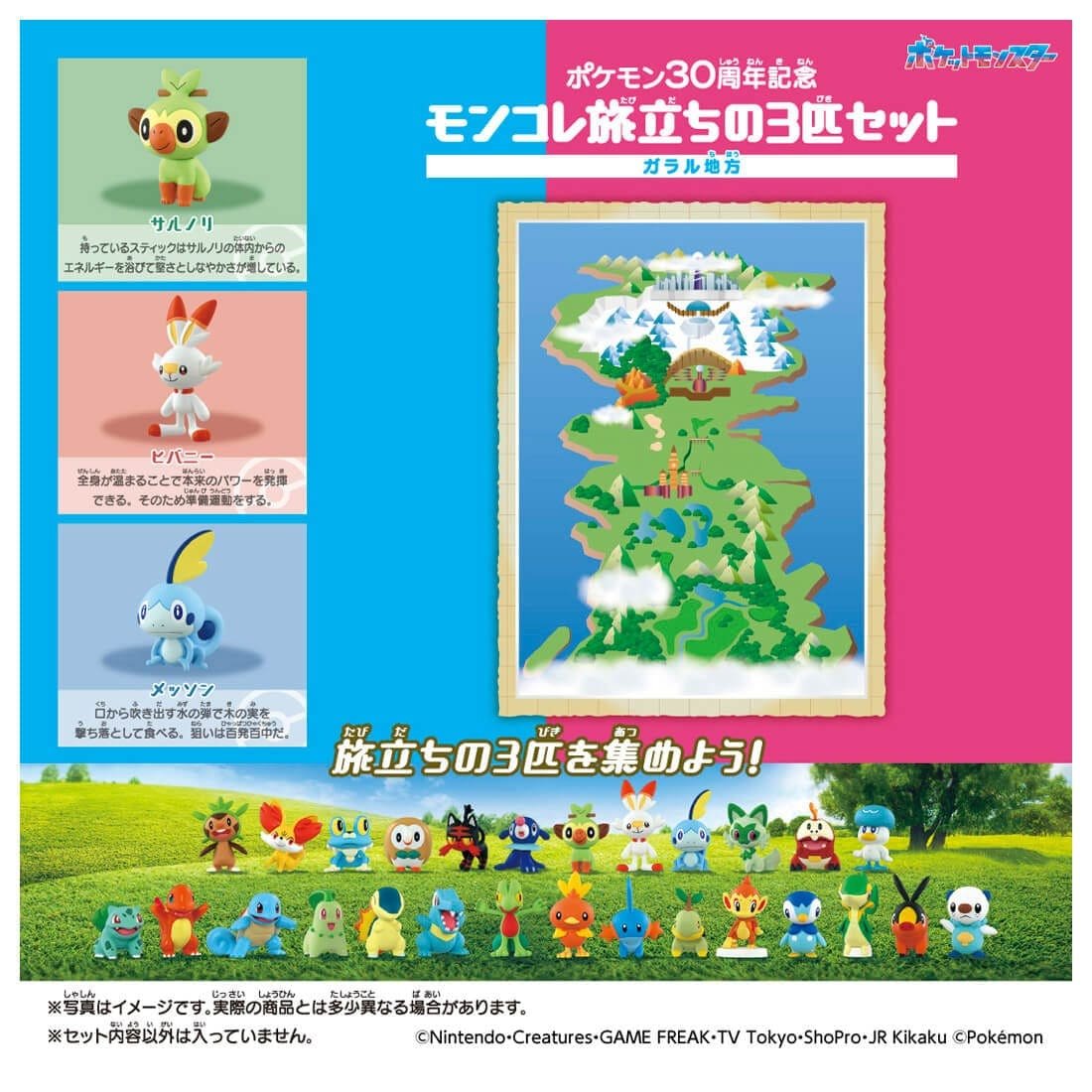 Takara Tomy Pokemon 30th Anniversary Monster Collection Set for Journey Galar