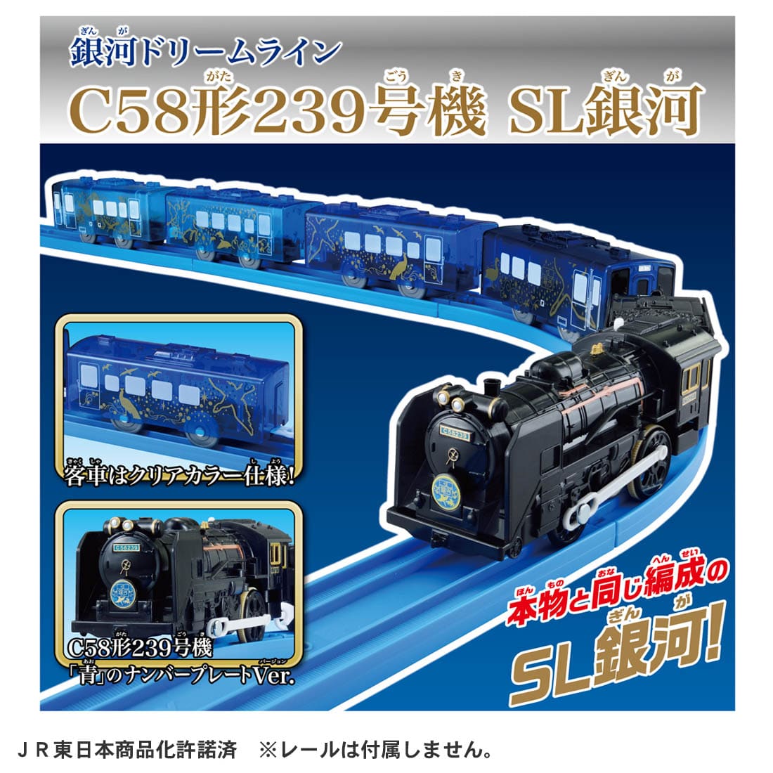 Takara Tomy Pla-Rail Galaxy Dream Line C58 Type 239 SL Galaxy Motorized Train