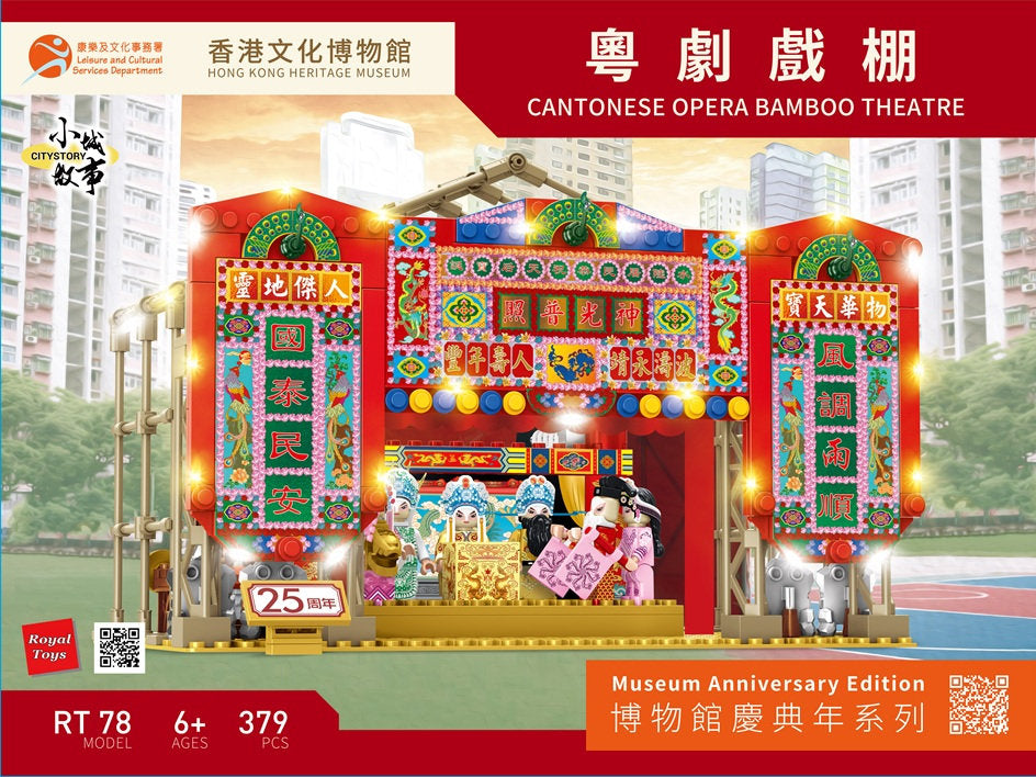 Royal Toys City Story RT78 HK Heritage Museum 25th Cantonese Opera Stage 379pc