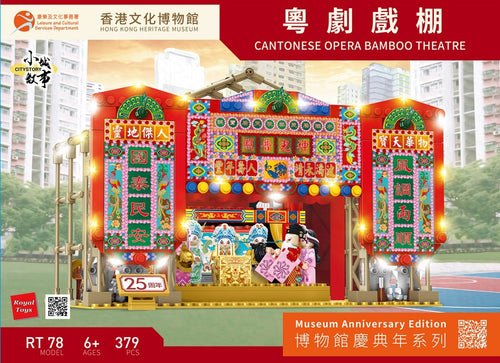 Load image into Gallery viewer, Royal Toys City Story RT78 HK Heritage Museum 25th Cantonese Opera Stage 379pc
